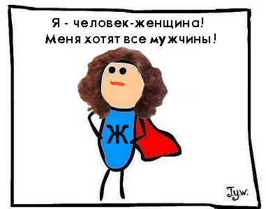 Фотожаба: Самый желанный герой