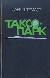 Секреты советских таксистов