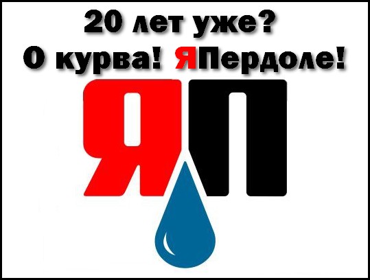 ⚡ ЯП, с Днем Рождения! С юбилеем! 20 лет ЯПу!