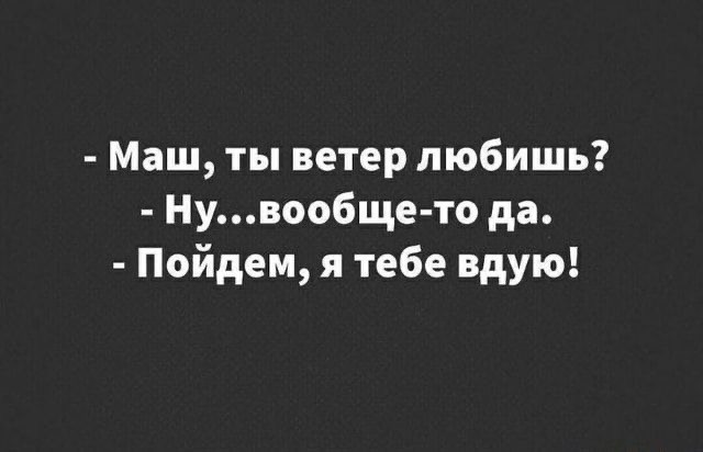 Любите ли вы ветер?