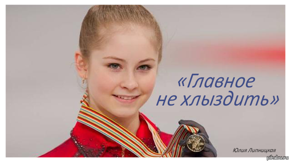 Пресс-конференция Юлии Липницкой