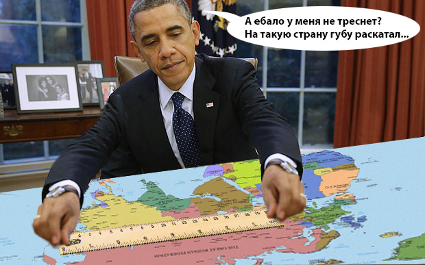 Жабим Обаму!