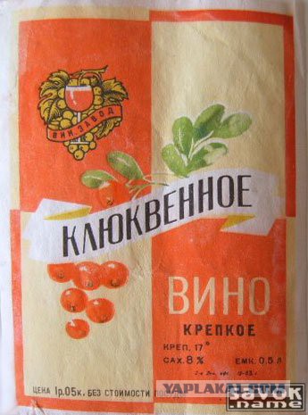 Напитки строителей коммунизма (посвящается тем, кто это пил и дожил до наших дней)
