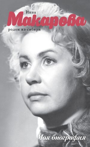 Народная артистка СССР Инна Макарова умерла на 94-м году жизни