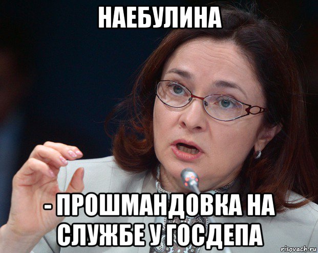 Эльвира Набиуллина обвинила россиян в росте инфляции в стране