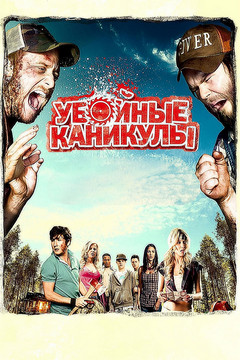 Самая смешная по-вашему кинокомедия