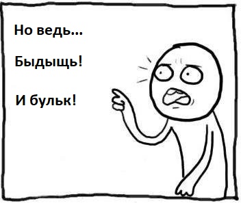 Бульк!
