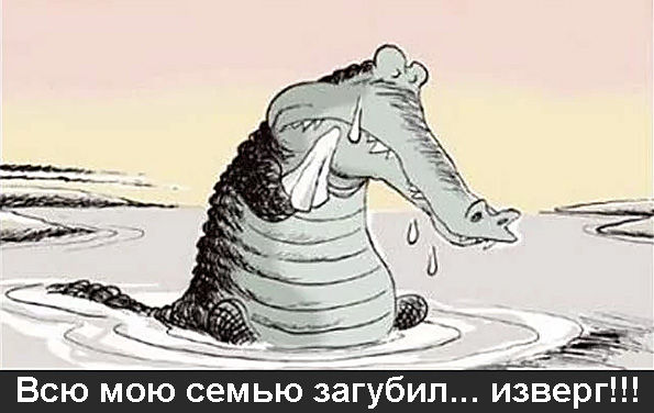Я крокодил, крокожу и буду крокодить