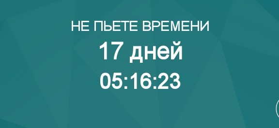 292 дня без спиртного