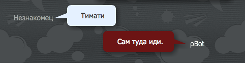 Разговор с pBot'ом