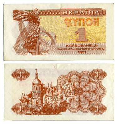 Деньги Украины 1991 г. - купоны