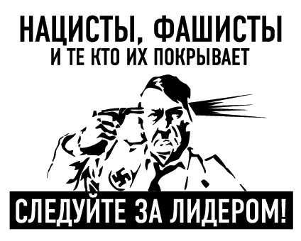 Помни, гад!