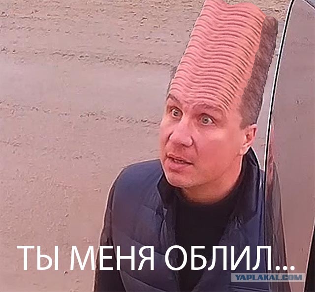 Ты видел, что меня облил?!