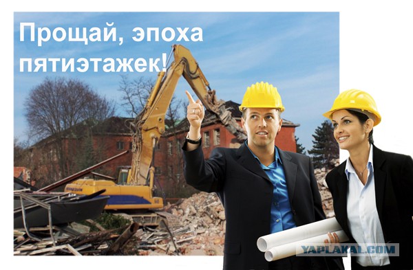 Путин поручил мэру Москвы снести все "хрущевки"