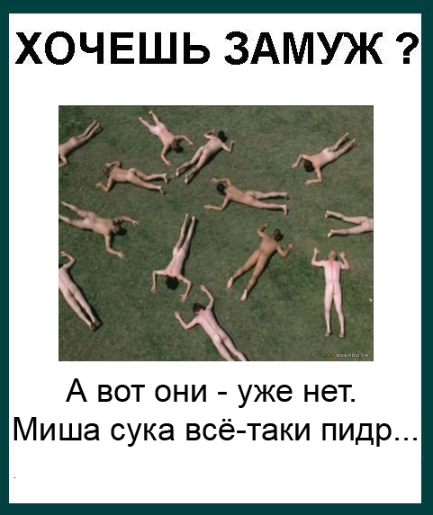 Фотожаба: Девушки, замуж хотите?