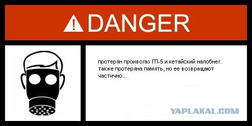 Фотожаба: Danger