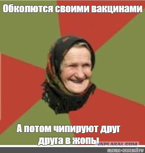 Непривитые знали то, чего не знали мы