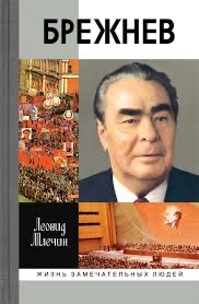 Три Спецоперации Л.И.Брежнева⁠⁠