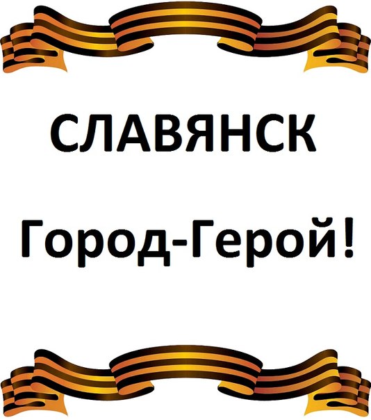 Восставшему Славянску от победившего Крыма