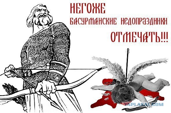 Я не отмечаю день святого Валентина