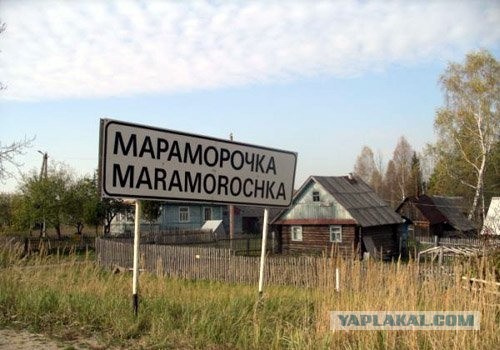 Весёлые названия деревень Беларуси