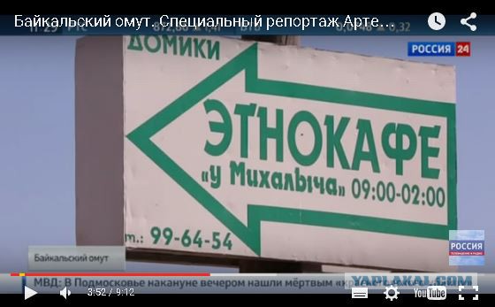 "Ворота Байкала".Чинуша угрожает фед.журналисту