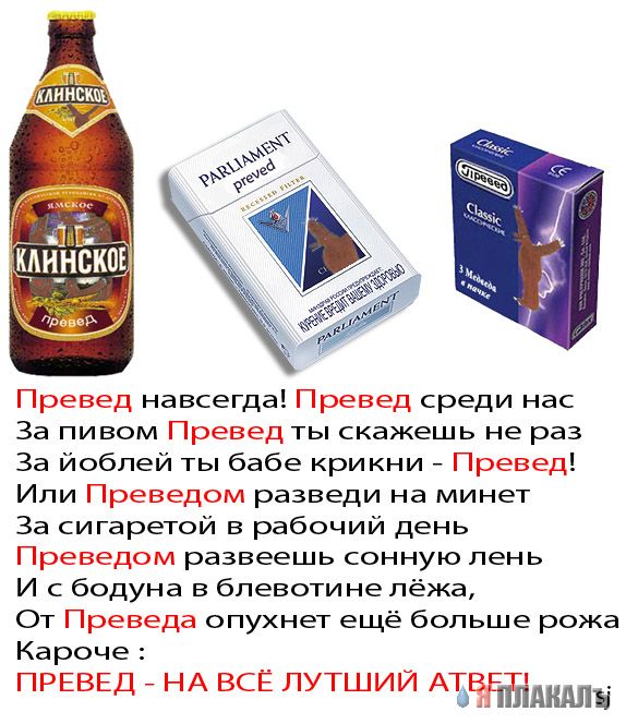 Превед медвед!