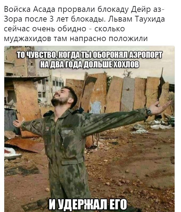 Дейр эз-Зор деблокирован!