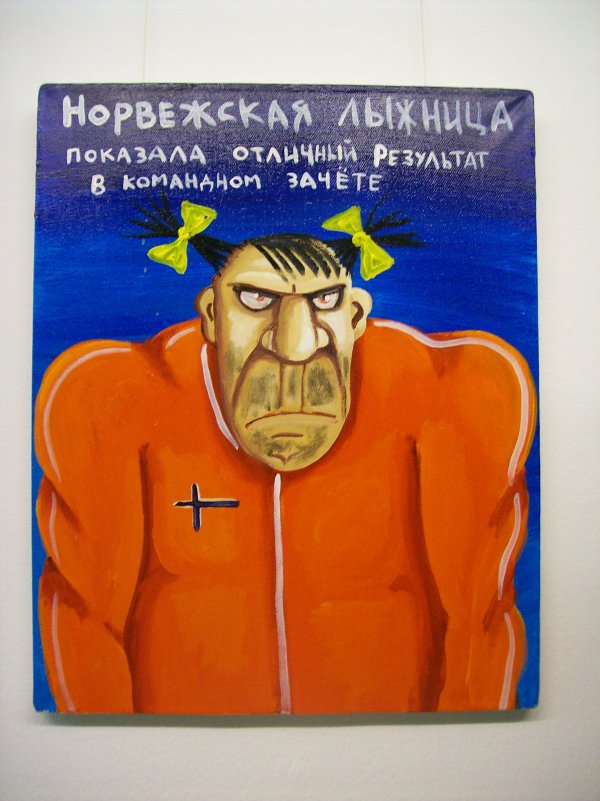 Вася Ложкин и соцреализм