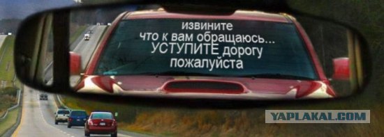 Уступи дорогу, или...