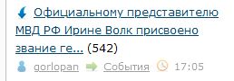 Официальному представителю МВД РФ Ирине Волк присвоено звание генерал-майора