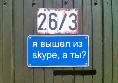 Фотожаба: Назойливый Skype