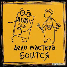 Дело мастера боится