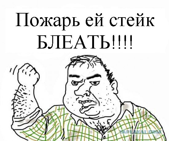 Будь мужиком, скажи что думаешь!