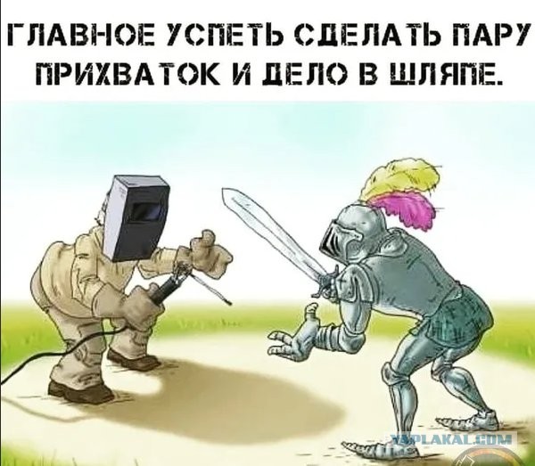 Главное, немного прихватить