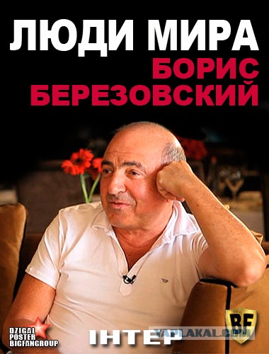 Березовский умер