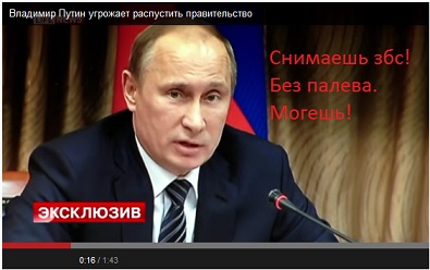 Путин угрожает распустить правительство
