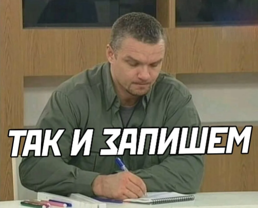 Так и запишем мем