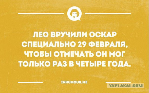 Лео Получил Оскара!