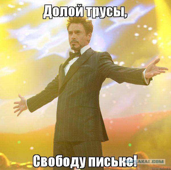 Носить или нет? Отказываемся от труселей