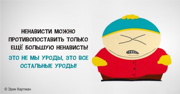 Едкие цитаты Эрика Картмана