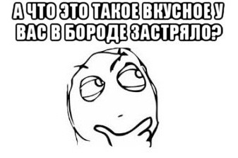 Покажи бороду