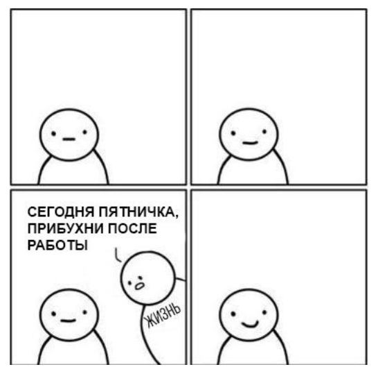 Алкопост на вечер этой пятницы