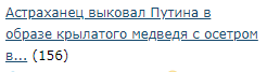 Астраханец выковал Путина в образе крылатого медведя с осетром в лапах
