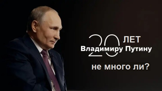 20 вопросов Путину
