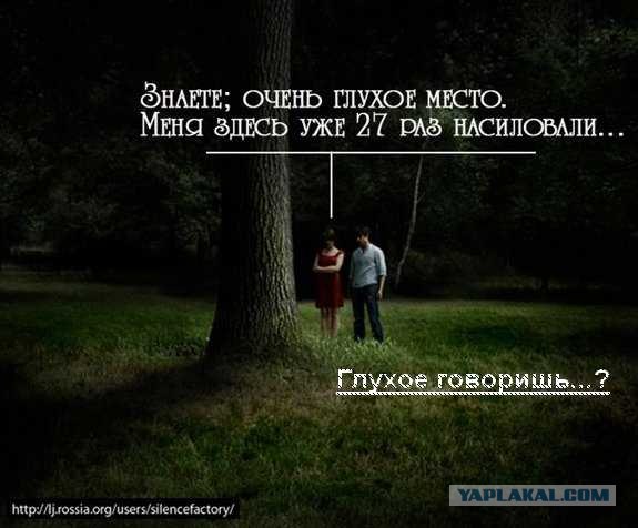 Очень, очень глухое место!