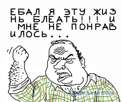 Будь мужиком, скажи что думаешь!
