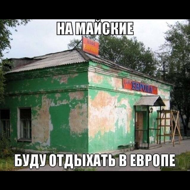 Мир,труд,май! Всех с праздником!