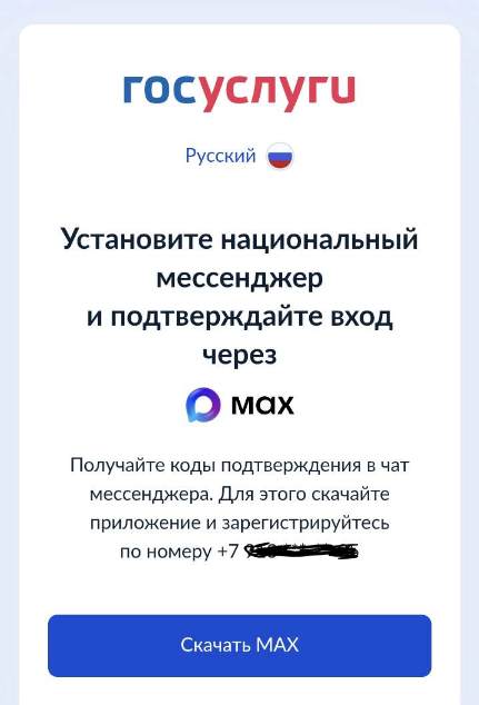 Вход в Госуслуги теперь только через госмессенджер MAX