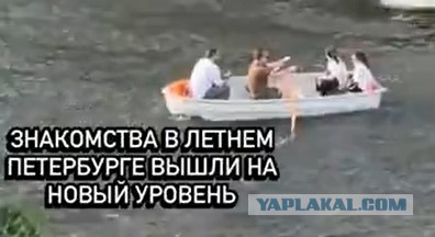 Знакомства в Петербурге вышли на новый уровень